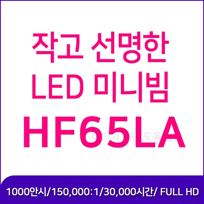 LG전자 시네 빔 프로젝트 HF65LA
