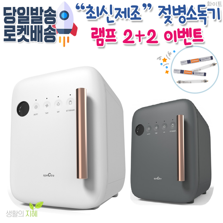 스펙트라 젖병소독기