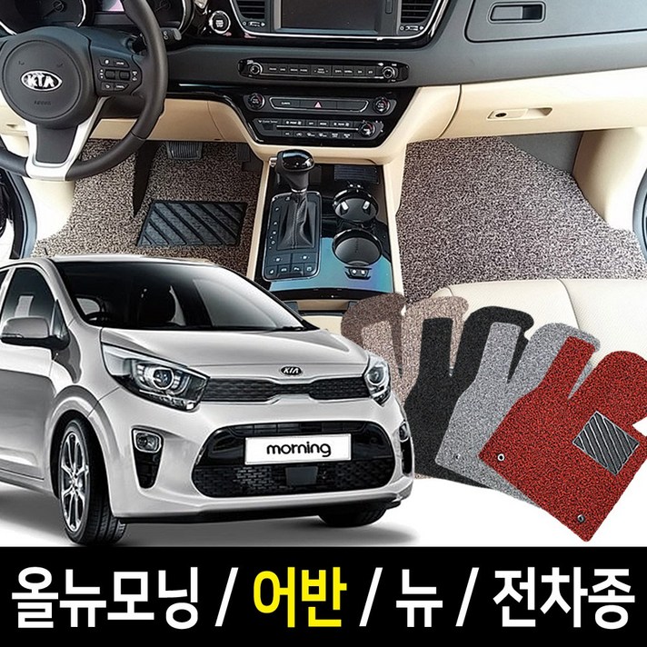 포시즌 기아자동차 올뉴모닝 모닝어반 뉴모닝 전차종 확장일체형 코일매트 자동차발판, 모닝어반(최신형)(2020.05~)_1+2열, 기아