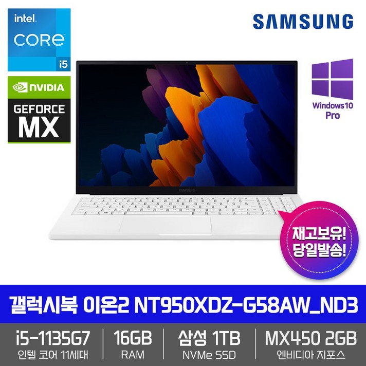 삼성 갤럭시북 이온2 NT950XDZ-G58AW_ND3 [WIN10PRO+인텔i5-1135G7+RAM16GB+삼성NVMeSSD1TB+15.6 FHD QLED+지포스MX450]