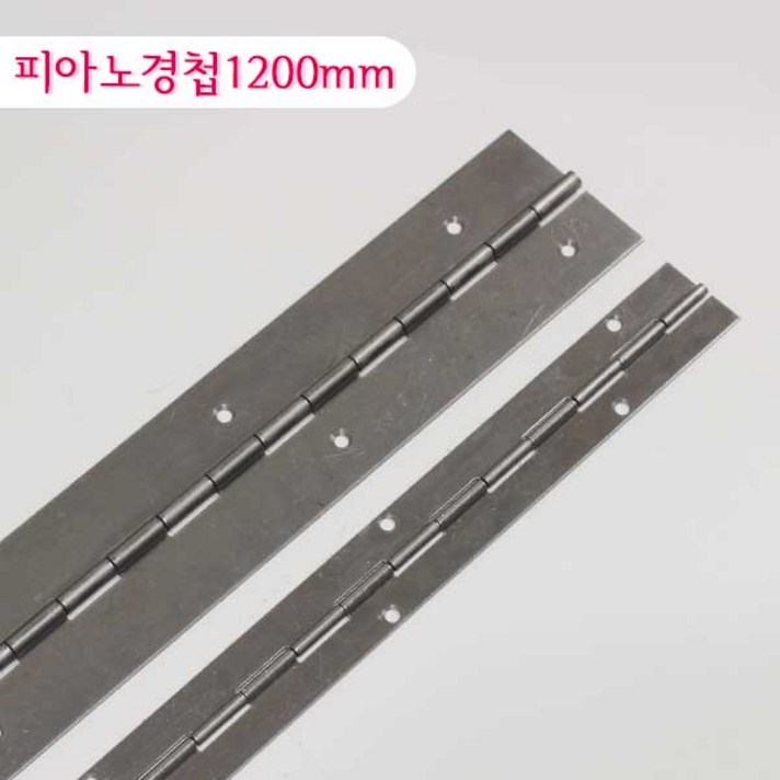 가구가구또가구 피아노경첩 1200mm 스텐레스 긴경첩, 피아노경첩1200*30mm