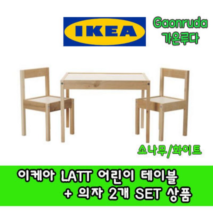 [이케아 어린이책상세트] 이케아 LATT 어린이 테이블 + 의자2 세트 이케아레트, [이케아 LATT 어린이 테이블 + 의자2] 세트
