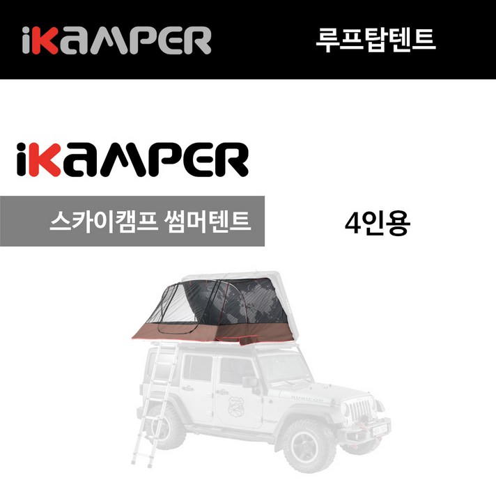 아이캠퍼 스카이캠프 4X 썸머텐트 여름텐트 모기장