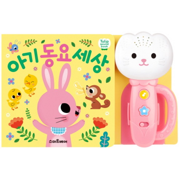 아기 동요 세상(튤립 사운드북)(분홍), 예림당