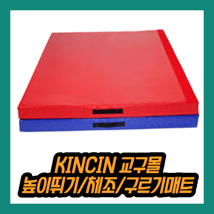 KINCIN교구몰 체조 유도 도장 구르기 높이뛰기 멀리뛰기 착지 학교 체육 매트 90X180X10 용품 교구, 파랑