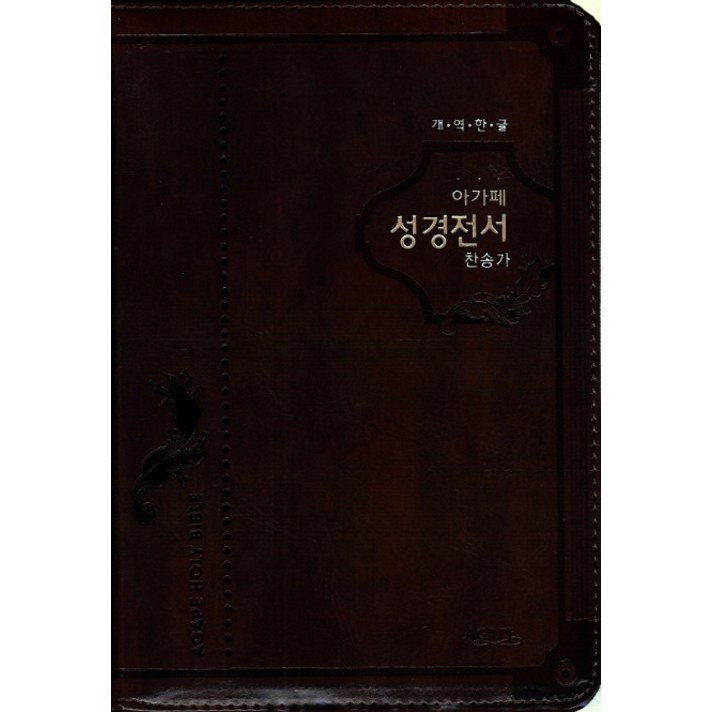 아가페 성경전서 찬송가(다크브라운)(H72A)(색인)(개역한글)(중합본), 아가페출판사