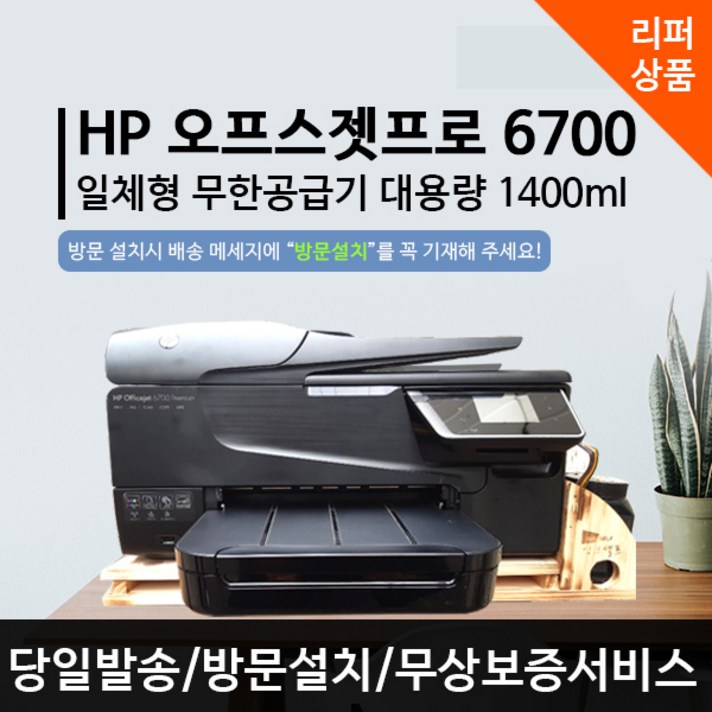 HP HP6700 무한잉크 가정용 사무실 업무용 프린터 복합기 스캔 복사 팩스, 택배발송, HP6700(리퍼상품)