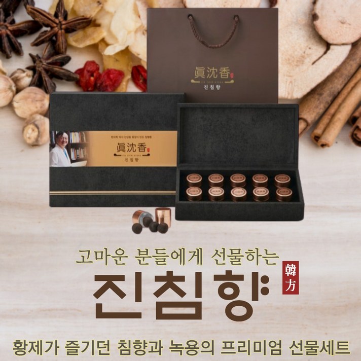 침향 녹용 으로 만든 진침향 추석 선물세트 부모님선물 남편 생일선물 추천 명절선물 추석선물 한가위선물 설선물 할머니생신선물 할머니선물 남편선물 어버이날 스승의날 명절선물세트 추석선물세트 한가위선물세트 설선물세트 사향 공진단 경옥고 침향환 침향단 공력환 공진당 사향공진단, 1개, 진침향 10구 세트