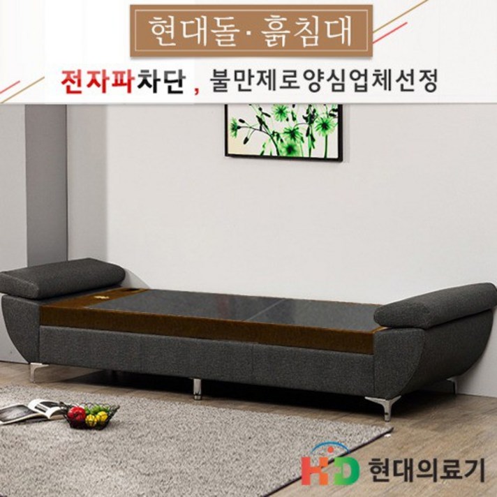 HD [현대의료기] 6011 쇼베드 게르마늄 돌쇼파 돌카우치, 브라운
