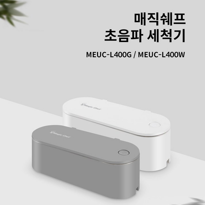 매직쉐프 초음파세척기, 화이트