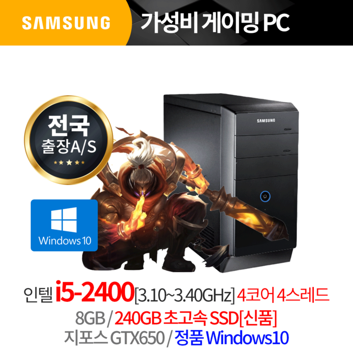삼성 i5 최저가 리그오브레전드 롤 발로란트 윈10 포함 출장AS, 3개월출장AS/삼성미들/i5 2400/8G, S240G/GTX650/윈도우10/리뉴올PC