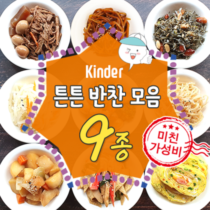 밥묵자반찬 튼튼킨더 9종 세트, 1set, 2.2L