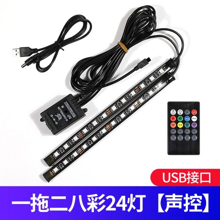 자동차 무드등 풋등 조명세트 usb 리듬 반응 라이트, 2바 8색 리모콘 - 음향센서 USB