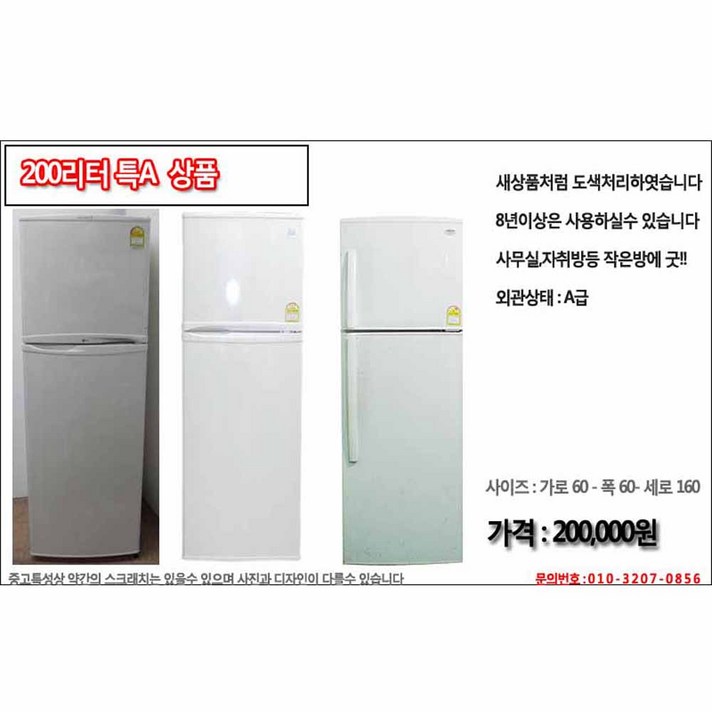 중고냉장고 200리터 특A급상품, 냉장고