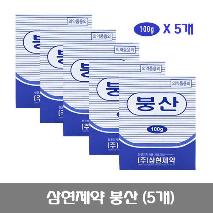 삼현제약 붕산 100g 5개
