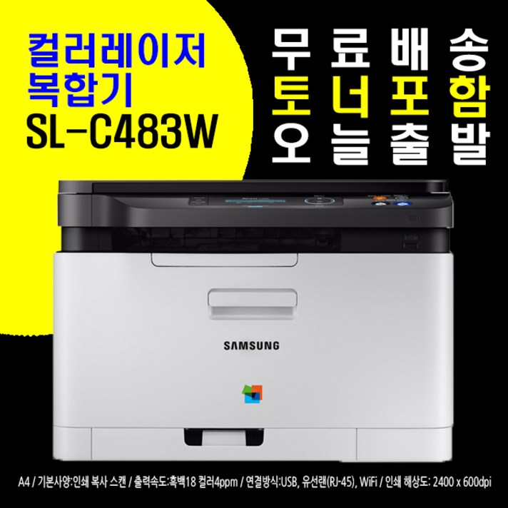 +오늘출발+삼성 SL-C483W 컬러레이저 복합기+WIFI [정품토너포함]-PT, 삼성 SL-C483W 복합기(토너포함)