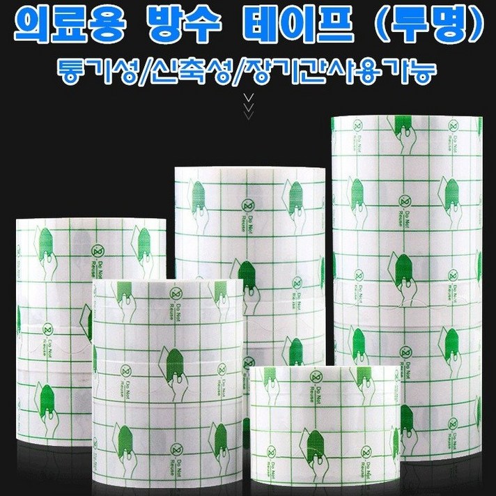 건성 의료용 방수 테이프, 1세트