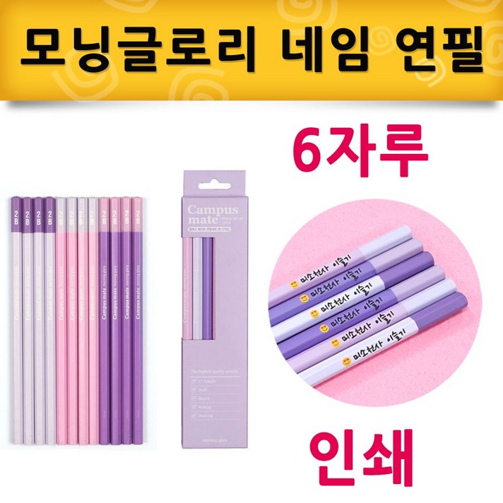 모닝글로리 캠퍼스메이트 네임연필 6자루 2B(보라), 1세트, 이모티콘 하트