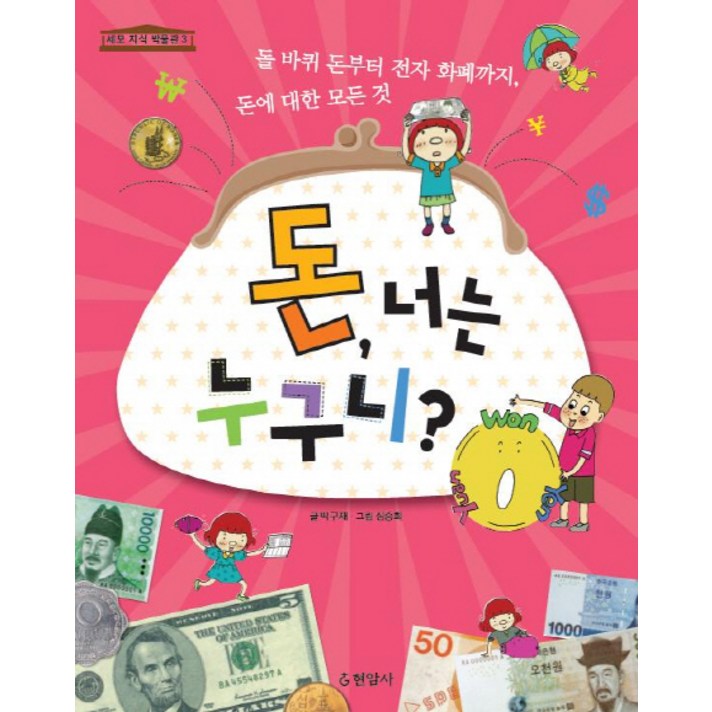 돈 너는 누구니:돌 바퀴 돈부터 전자 화폐까지 돈에 대한 모든 것, 현암사