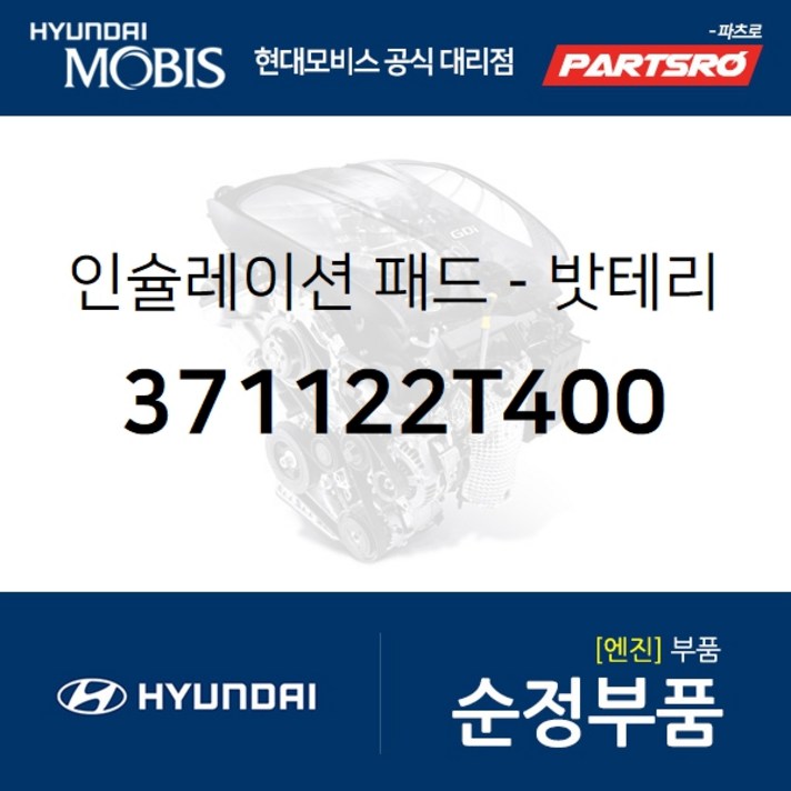 인슐레이션 패드-밧테리 (371122T400) 쏘나타YF 아반떼 현대모비스 부품 공식대리점 온라인쇼핑몰 파츠로