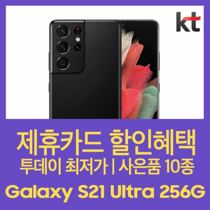 [특가만세] (KT공시/기기변경) 갤럭시S21울트라 256G슈퍼플랜 베이직:블랙, 색상, 모델명/품번