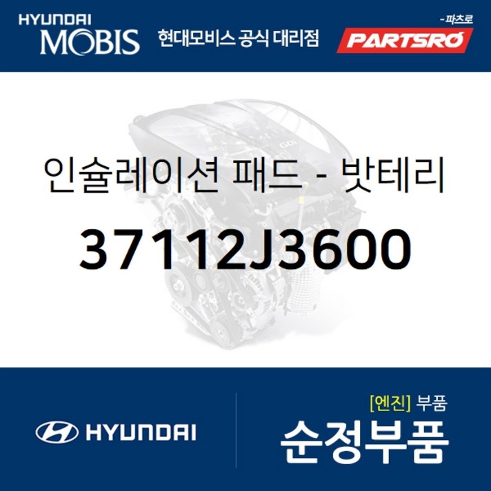 인슐레이션 패드-밧테리 (37112J3600) 벨로스터 현대모비스 부품 공식대리점 온라인쇼핑몰 파츠로