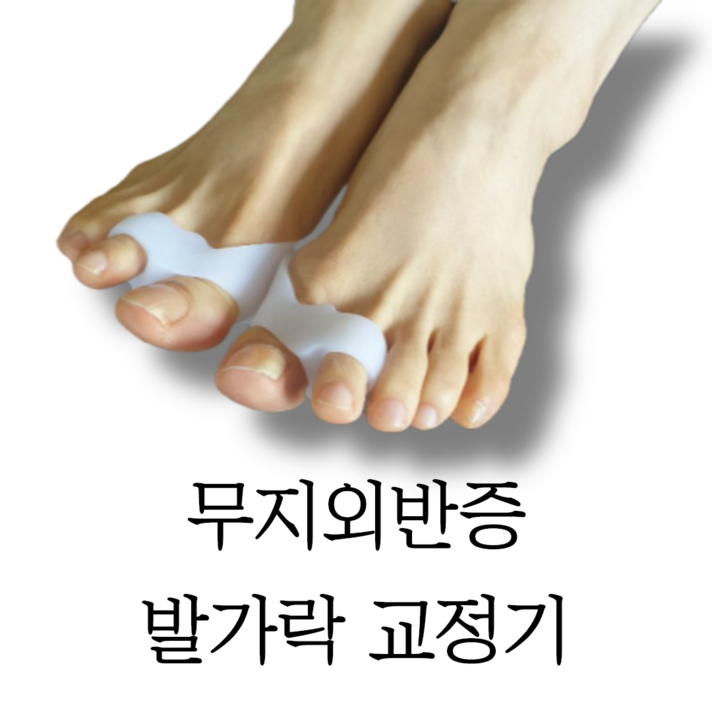 피기 라이프 무지외반증 실리콘 엄지 발가락 보호대 교정기, 2개