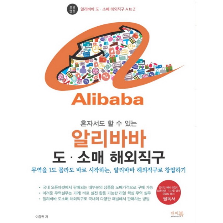 혼자서도 할 수 있는 알리바바 도 소매 해외직구:무역을 1도 몰라도 바로 시작하는 알리바바 해외직구로 창업하기, 앤써북
