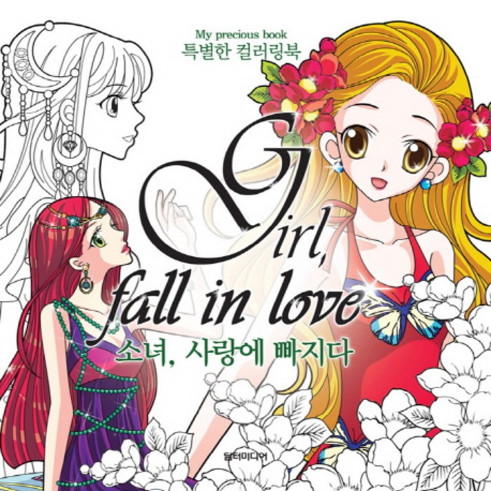 소녀 사랑에 빠지다(Girl Fall in Love):특별한 컬러링북(My Precious Book), 담터미디어