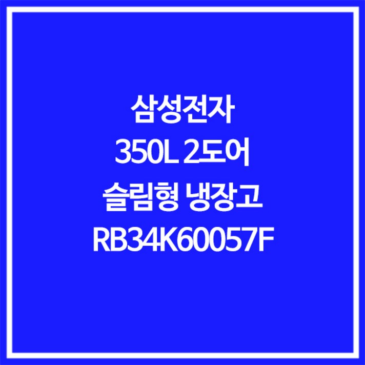 삼성전자 RB34K60057F