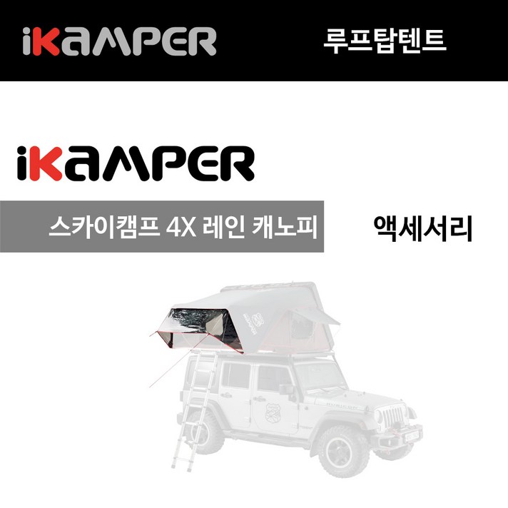 아이캠퍼 스카이캠프4X 레인 캐노피