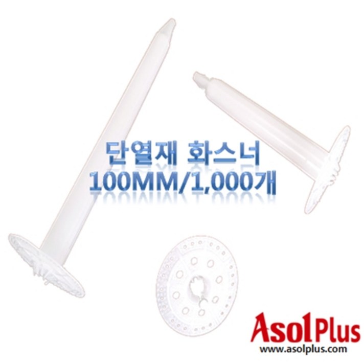 [아솔플러스] 단열재 화스너 인슐레이션 앙카 앙카화스너 100mm(1000개)