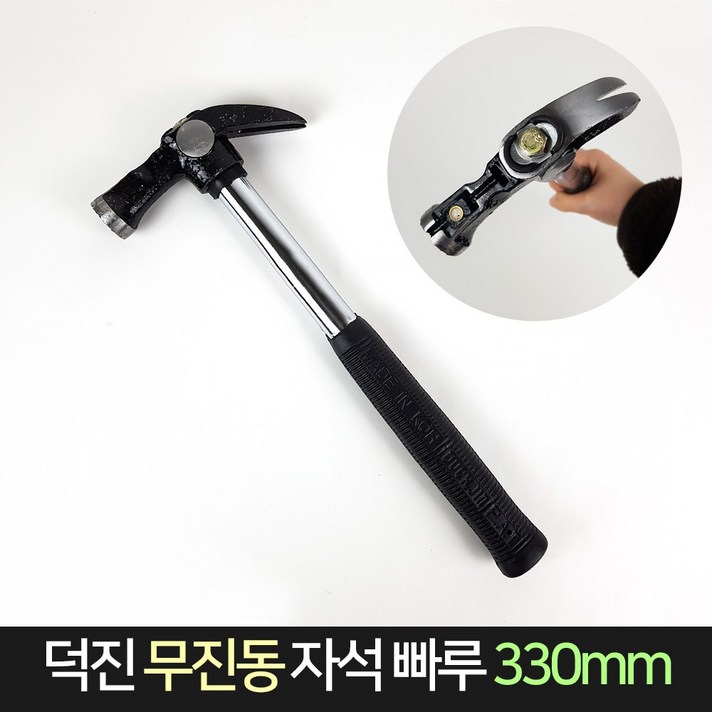 국산 덕진 무진동 자석 빠루 망치 330mm 장도리 함마, 단품