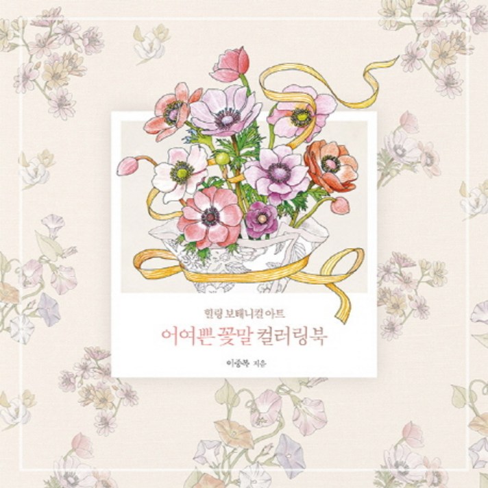 어여쁜 꽃말 컬러링북:힐링 보태니컬 아트, 아르누보