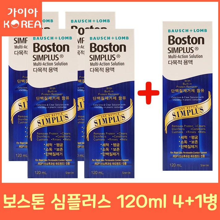 보스톤 심플러스 120ml x 4+1개 하드렌즈 다목적용액 드림렌즈 하드렌즈케이스 석션 흡입봉 가이아코리아, 심플러스 120ml 4+1개