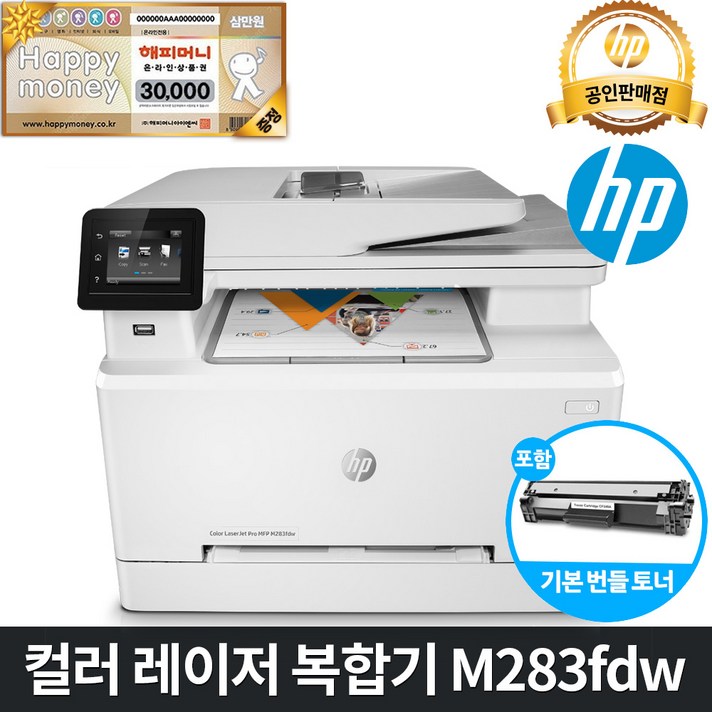 HP [해피머니3만원상품권] *2020신제품* 컬러 레이저 팩스복합기 M283fdw (복사+스캔+팩스 양면인쇄 와이파이 토너포함 M281fdw후속) 프린터