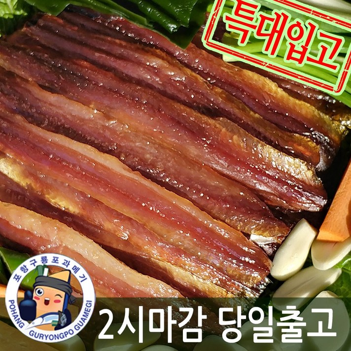장스토어 구룡포 햇 과메기 특대 10-40쪽 야채세트 진공포장 위생지, 1개, 반손질 위생지 특대 20미(40쪽)