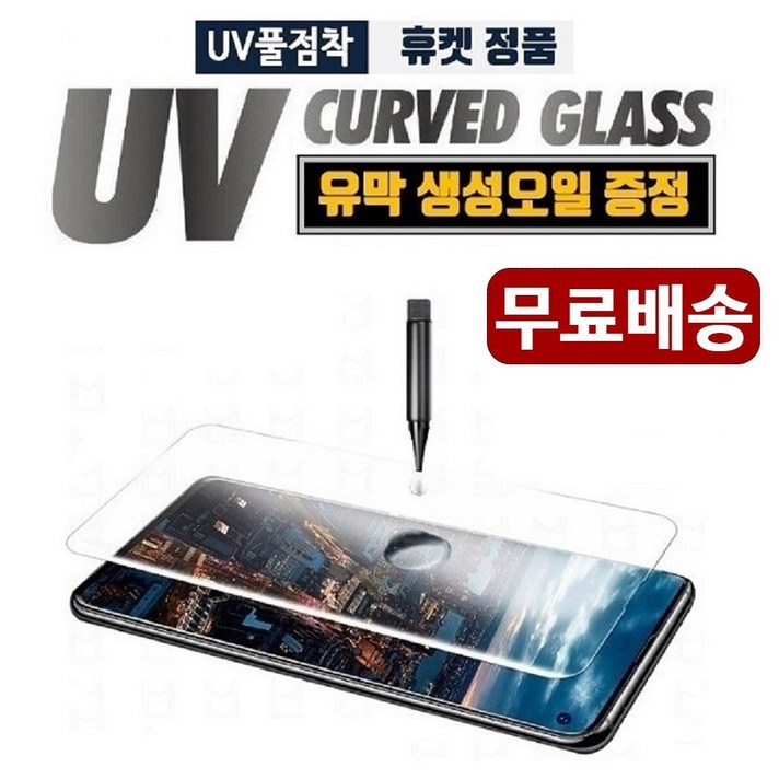 UV 풀커버 강화유리 풀글라스 노트20 S20 노트10 S10 5G 아이폰11, 1세트