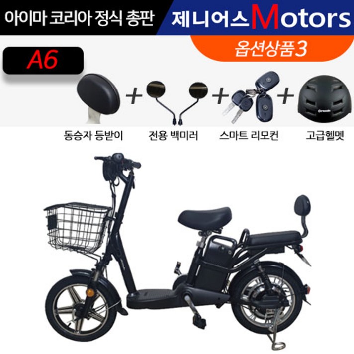 아이마코리아[정식총판] 전기자전거 A6 [리튬배터리 AS가능 배달용 출퇴근용 추천] 하이브리드 자전거, 아이마 전기자전거 A6 블랙&화이트+옵션 상품3