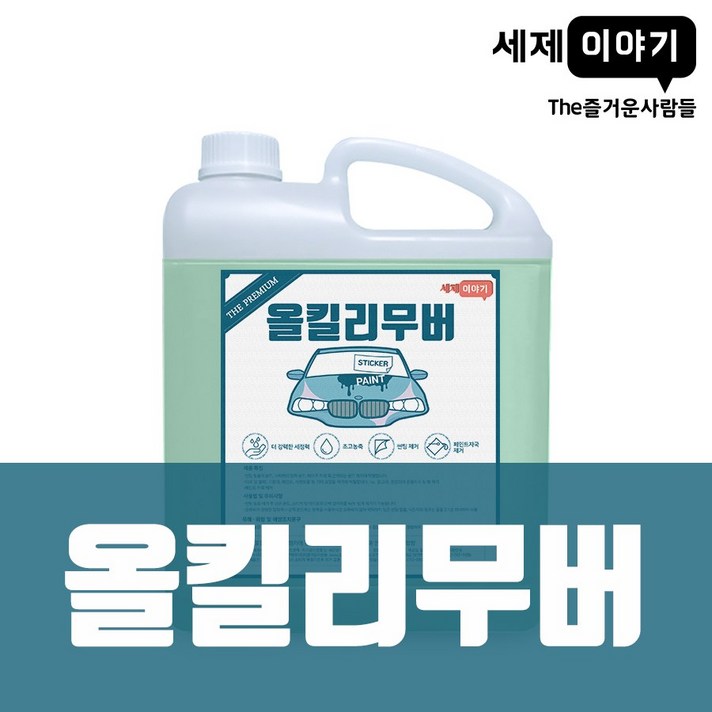 The즐거운사람들 세제이야기 올킬리무버 4L 10L 20L 타르/스티커 제거제