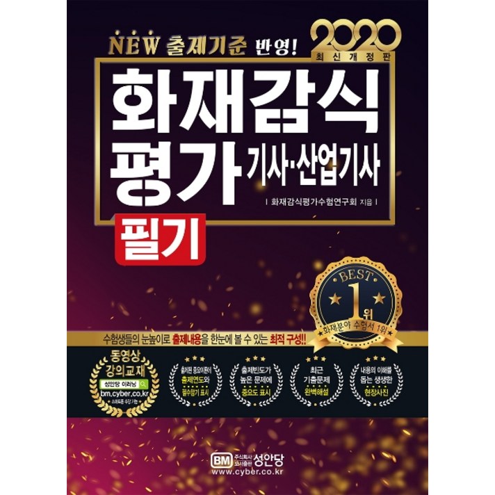 화재감식평가기사 산업기사 필기(2020):New 출제기준 반영 최근 개정 법령 반영, 성안당
