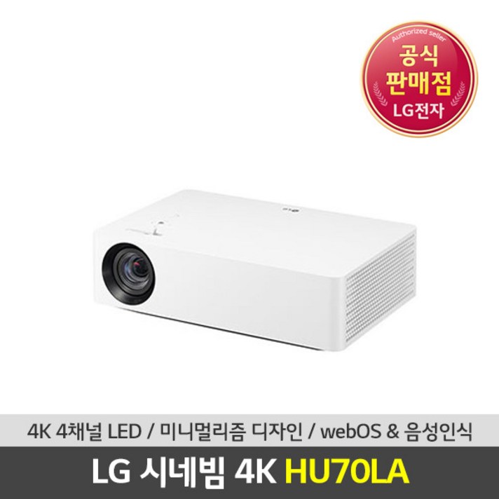 [LG전자] LG 시네빔 HU70LA 4K UHD 빔프로젝터, 상세 설명 참조