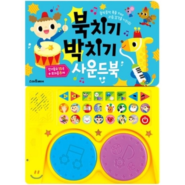 북치기 박치기 사운드북:쿵작쿵작 북을 치며 리듬 감각을 키워요!, 스마트베어