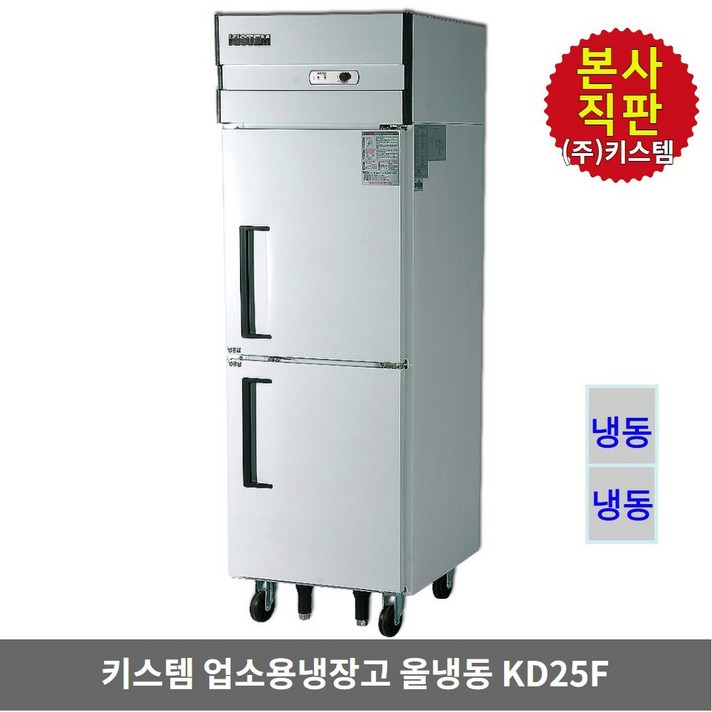 키스템 업소용냉장고 25박스 KD25F 올냉동 올스텐 2도어, KIS-KD25F