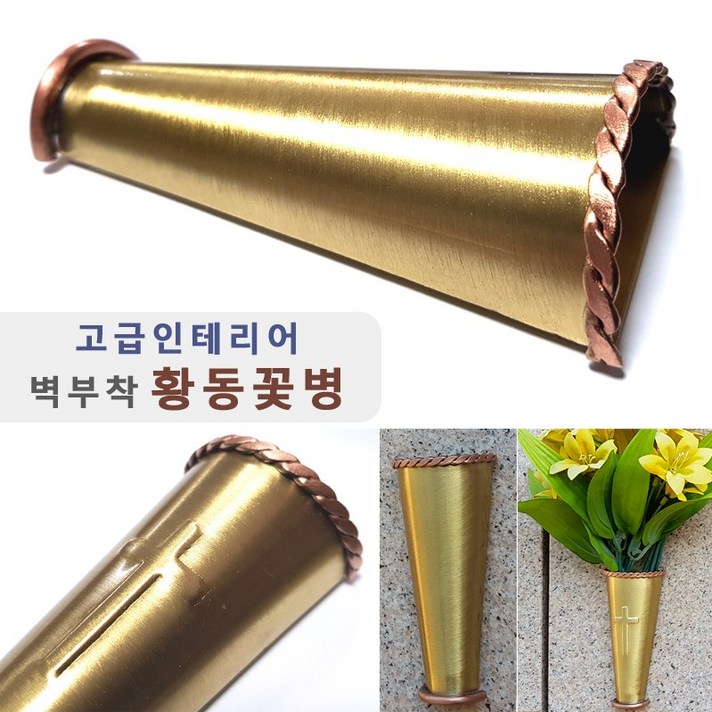 벽부착식 황동 꽃병/ 핸드메이드 금속 화병. 납골당리스 꾸미기 벽장식 추모공원 비석 성묘, 심플형