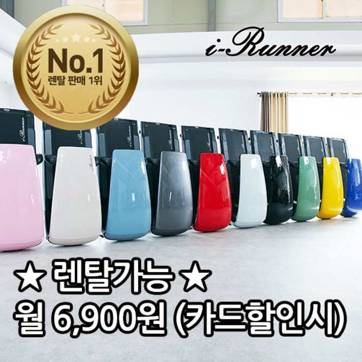 아이러너 21년형 색상 10가지 런닝머신 렌탈 + 러그증정 (제휴카드할인 미적용시 월 26 900원), 레드, 색상 : 레드 / 60개월약정 : 월 26,900원
