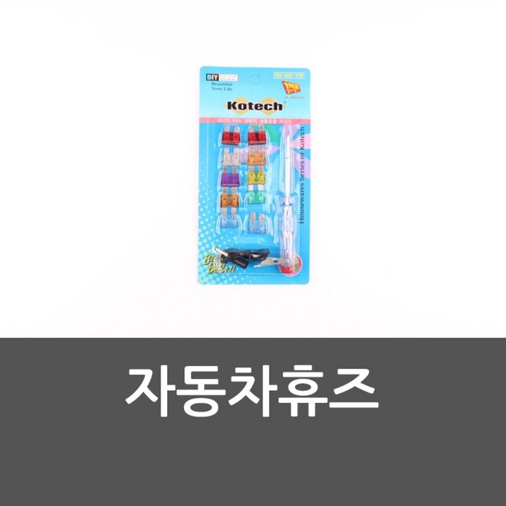 자동차휴즈 자동차정비 휴즈세트 카휴즈 자동차퓨즈 퓨즈 휴즈 8+kg68eEA