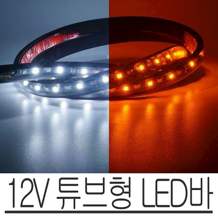 12V LED바 튜브형 방수 화이트 옐로우 2WAY 차량DIY 자동차실내 할로겐전구 후미등, 1개, 상세페이지참조()