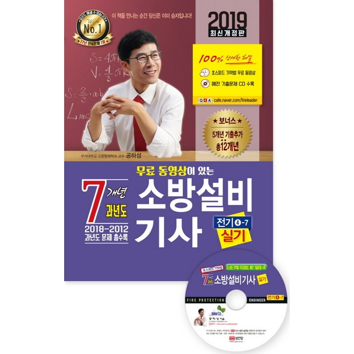 무료 동영상이 있는 소방설비기사 실기 7개년 과년도(전기 4-7)(2019), 성안당