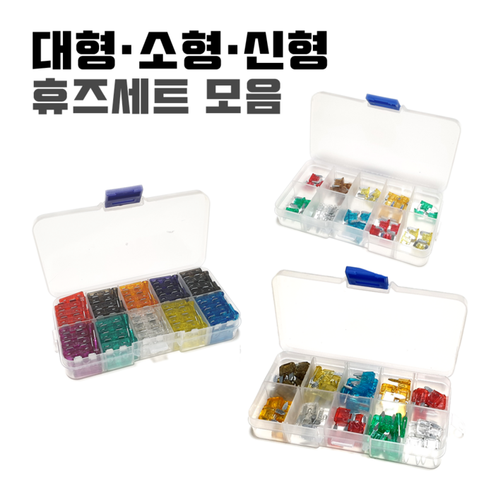 휴즈세트 소형/신형/대형 모음 120개 자동차 퓨즈세트 퓨즈 2A-35A 차량용 화물차 대형차 중장비 퓨즈박스 Fuse 휴즈 셋트